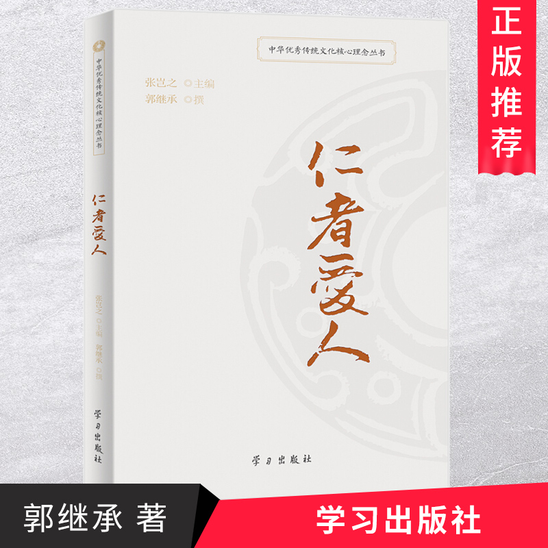 正版 仁者爱人 中华优秀传统文化核心理念丛书 弘扬中国传统文化精神社会主义核心价值观中国品德教育书籍