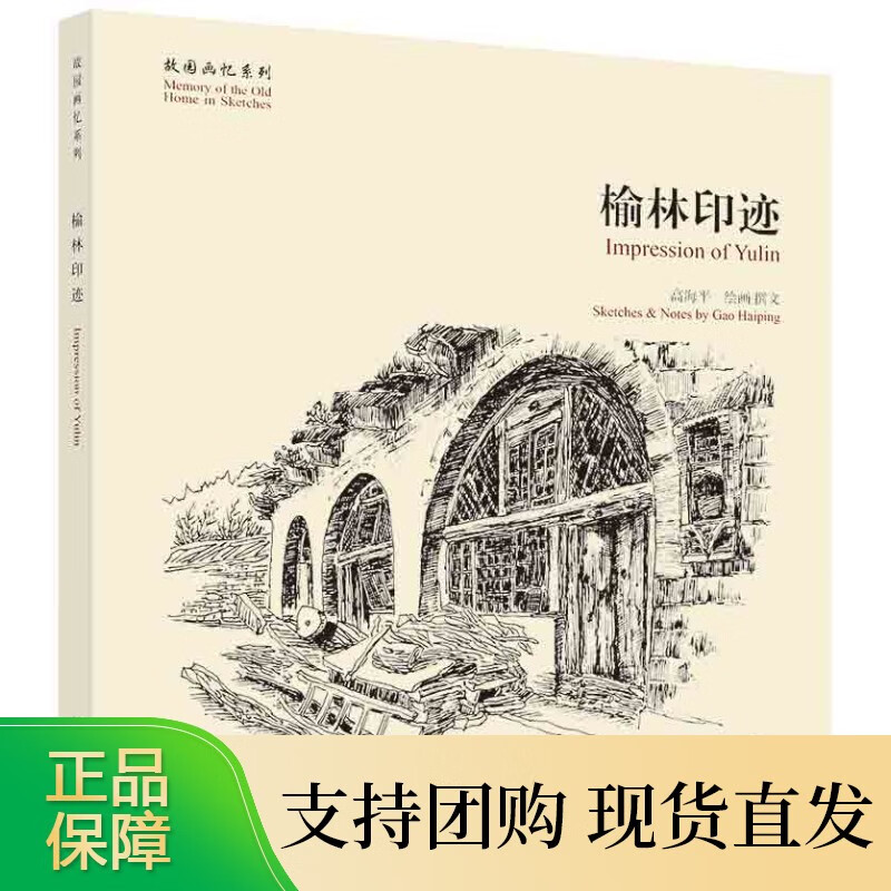 故园画忆系列：榆林印迹