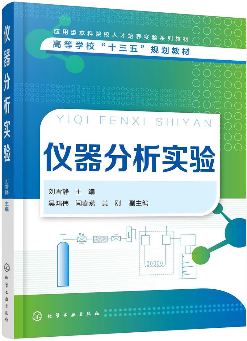 仪器分析实验（刘雪静）