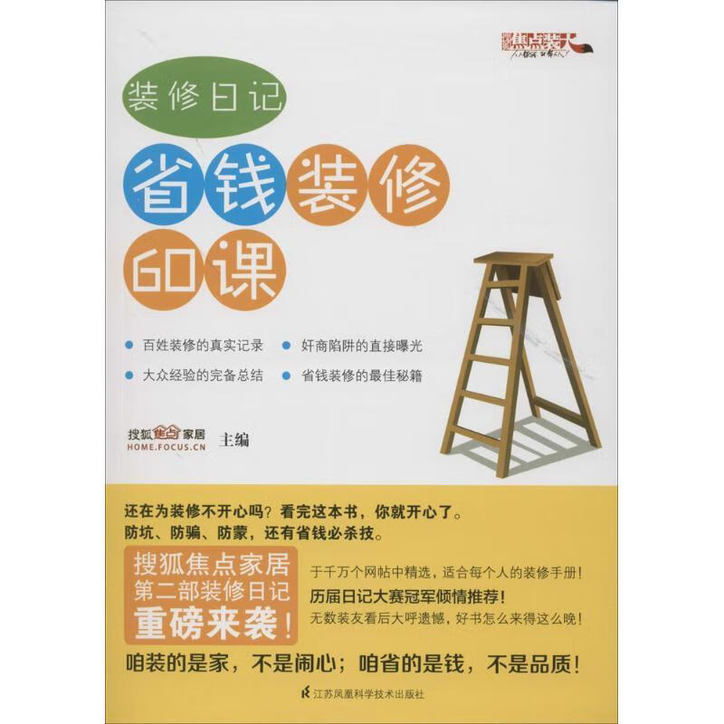 装修日记 省钱装修60课 搜狐焦点家居 江苏科学技术出版社