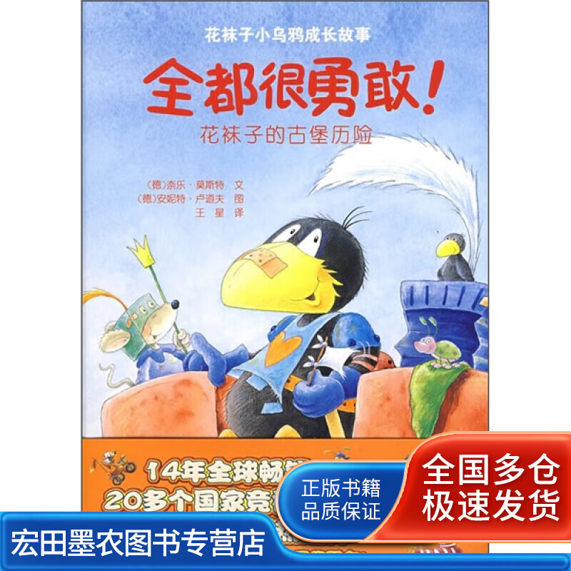 全都很勇敢 花袜子的古堡历险【正版好书】