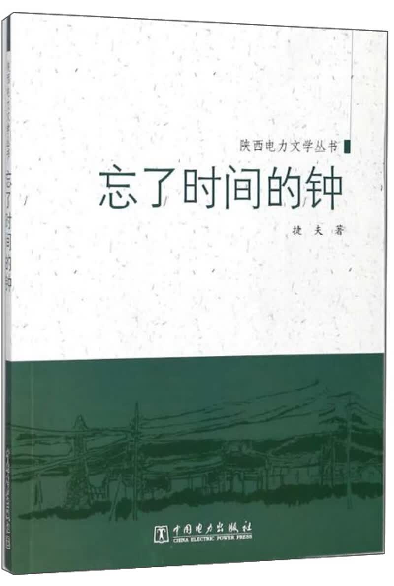 忘了时间的钟/陕西电力文学丛书