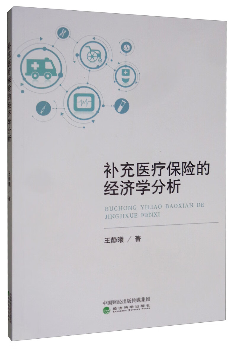 补充医疗保险的经济学分析