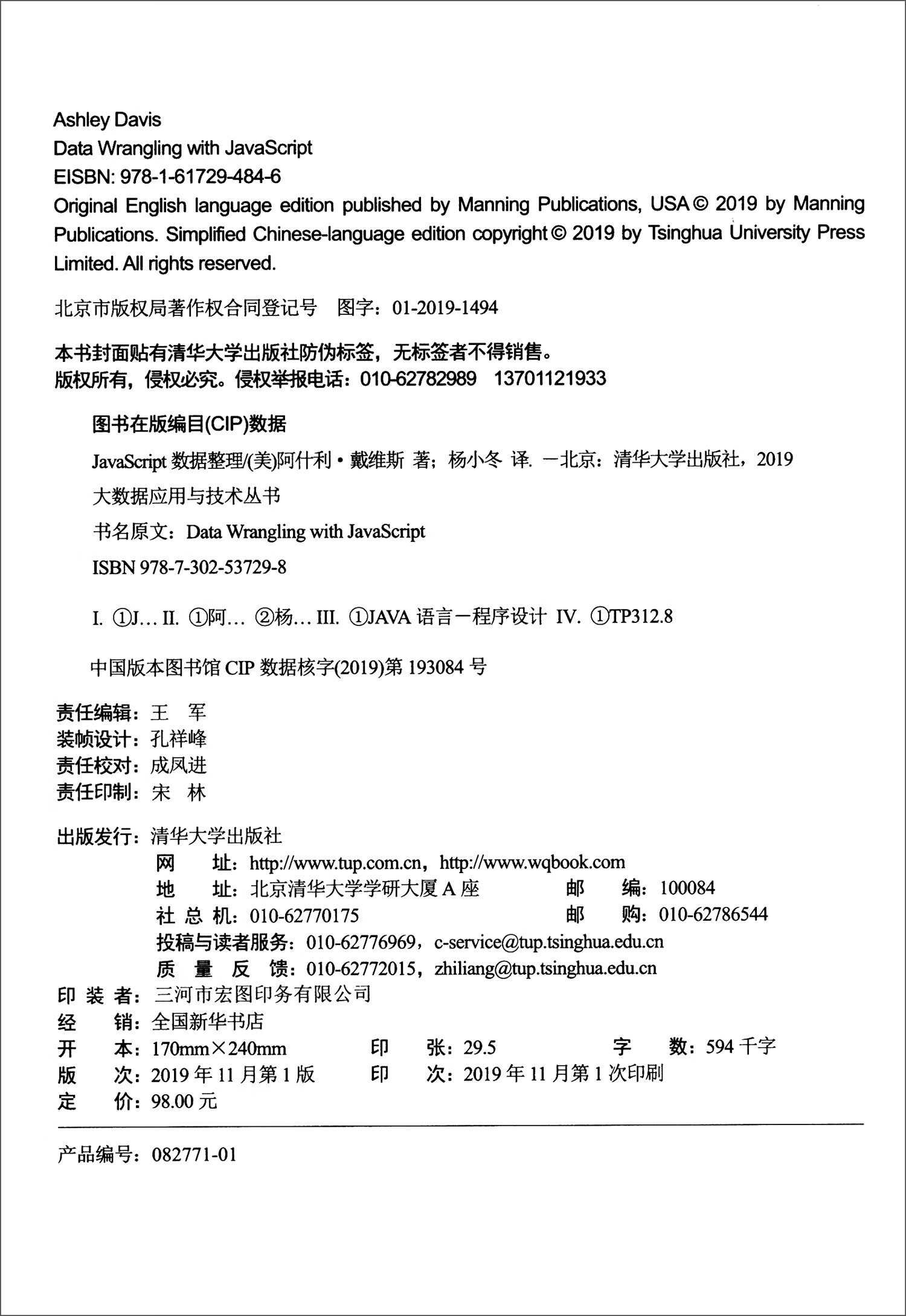 JavaScript数据整理/大数据应用与技术丛书