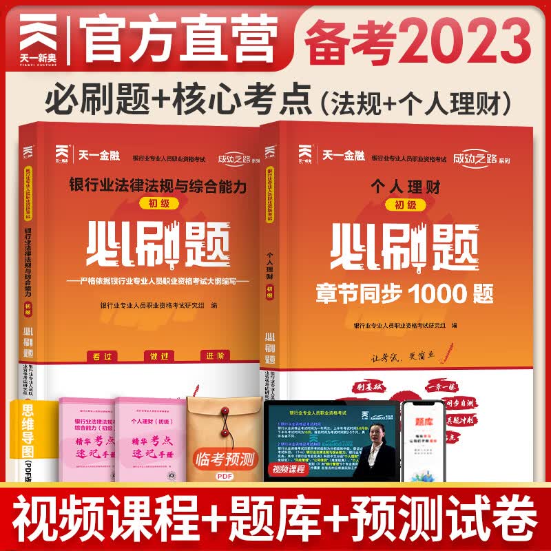 天一银行从业资格考试教材2023初级银行从业资格证2023年官方教材辅导真题法律法规个人理财贷款信贷银行管理自选 法律法规+个人理财（章节必刷题）