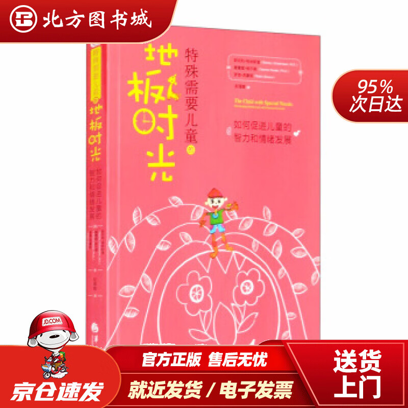 【正版现货】特殊需要儿童的地板时光[美]斯坦利·格林斯潘（Stanley,I.Greenspan,M.D.）, 北方图书城