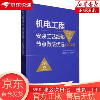 机电工程安装工艺细部节点做法优选(2022) 中国安装协会 中国建筑工业出版社