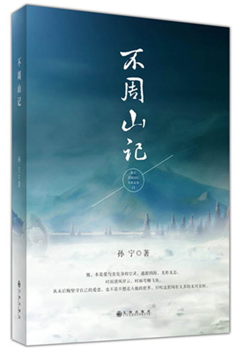 不周山记