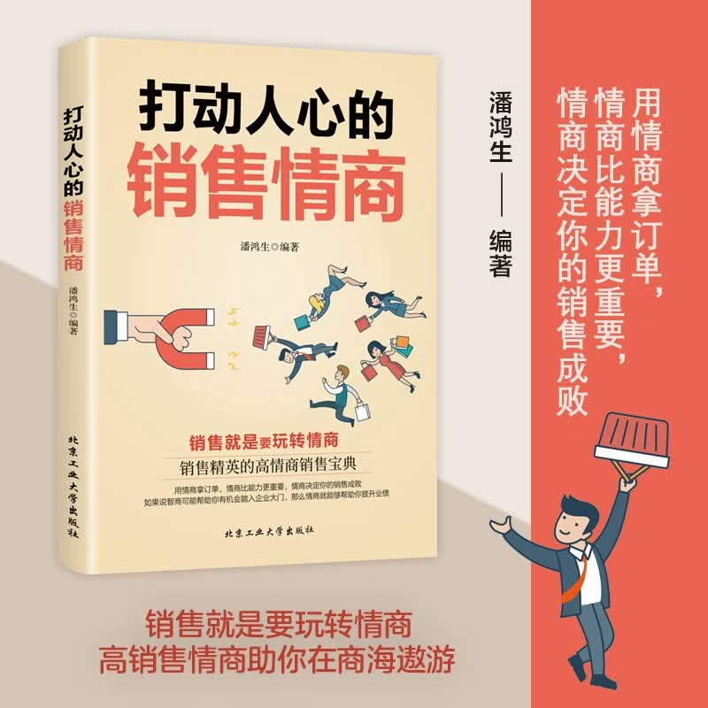 【正版现货】打动人心的销售情商 爆款销售文案销售就是要玩转情商销售书籍销售与口才销售技巧与话术销售加速公式广告心理学顾问式销售攻心术