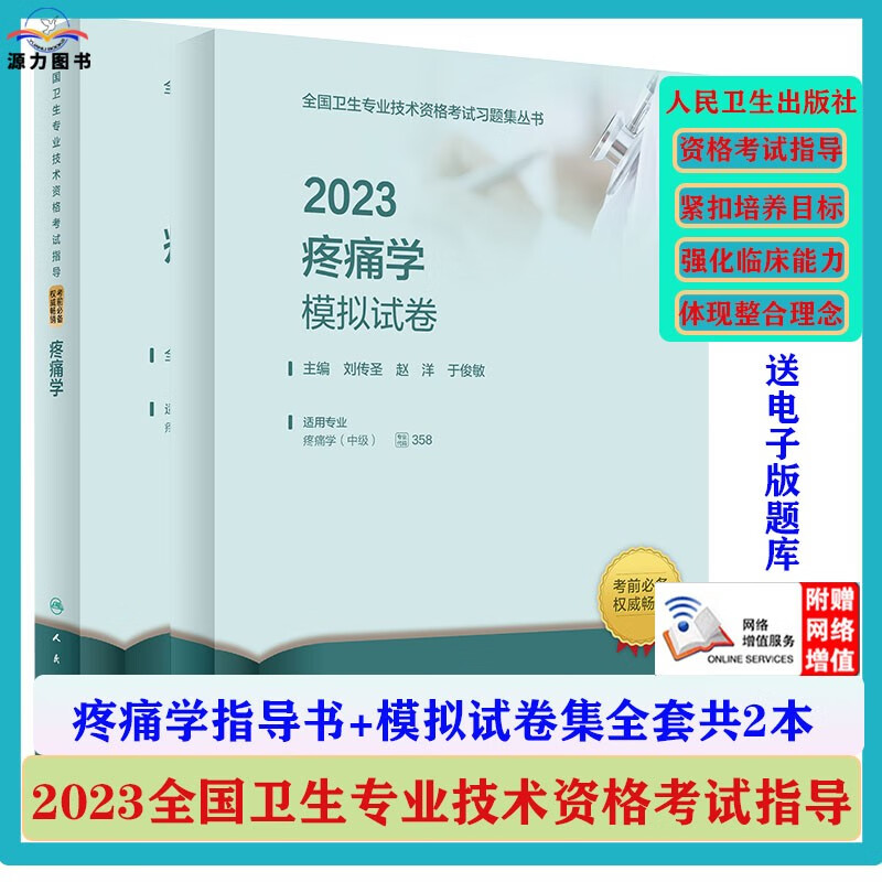 2023疼痛学 全国卫生专业技术资格考试指导 人卫版2023年职称考试疼痛学中级资格考试用书官方教材 考前复习参考资料 附赠考试大纲 203疼痛学指导书+模拟试卷共2本