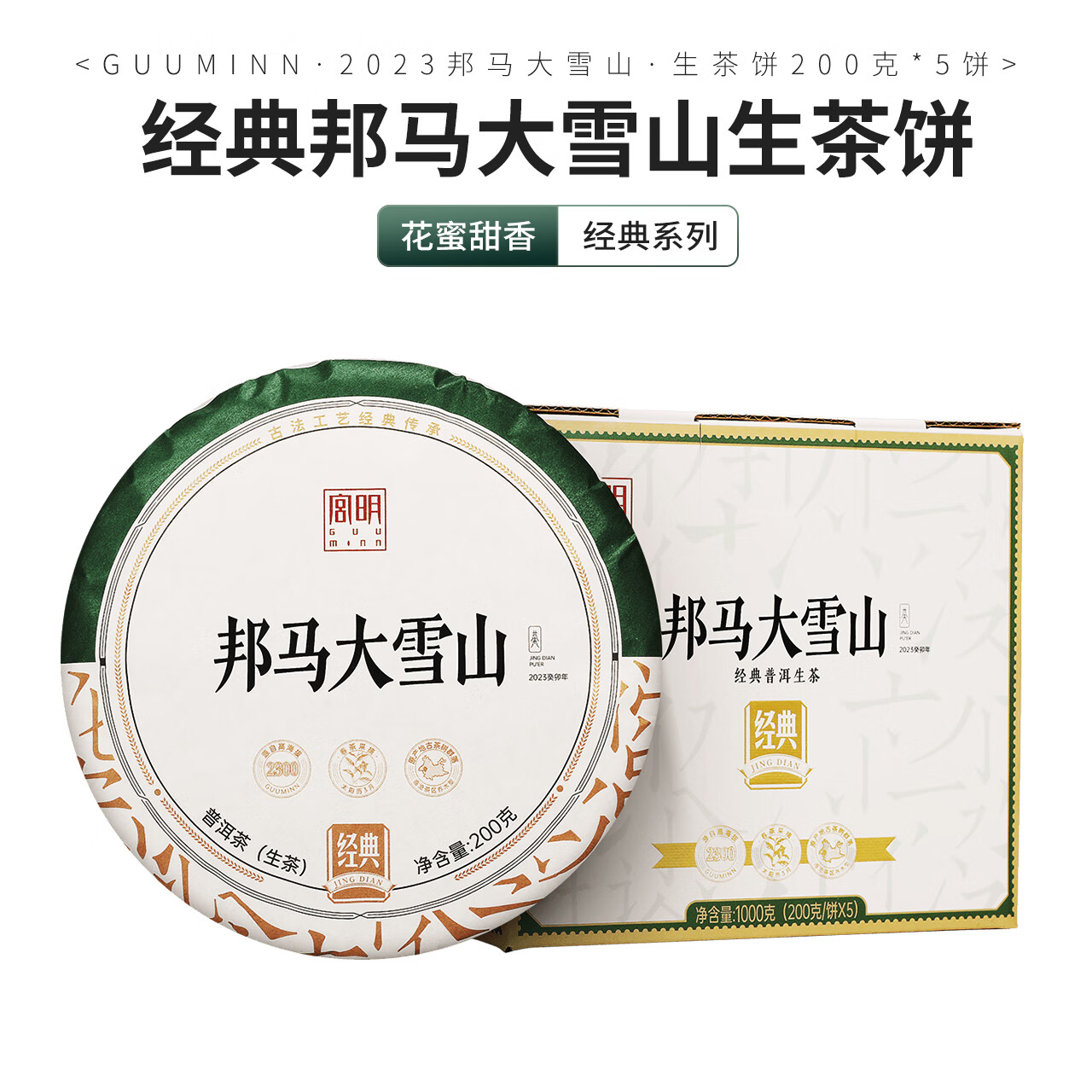 宫明茶叶 2023年邦马大雪山 头春头采普洱茶生茶饼 花蜜甜香 临沧生普