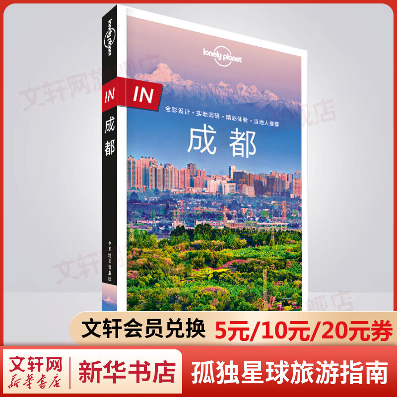 IN成都 孤独星球Lonely Planet旅行指南系列