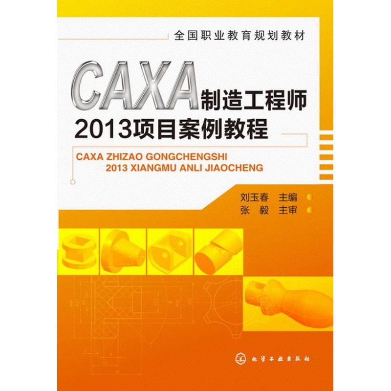 CAXA制造工程师2013项目案例教程