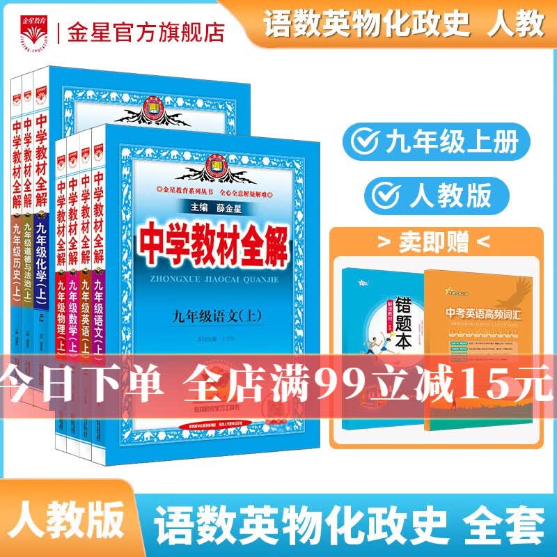 【学科自选】2023秋中学教材全解 九年级上册语文数学英语物理化学历史政治人教版九年级上册各学科版本可选教材解读解析书籍 薛金星 【套装】语数英物化历政 （人教版）全套 7本 九年级 上册