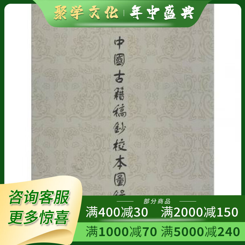中国古籍稿钞校本图录 16开精装 全一函三册 上海书店出版社 f