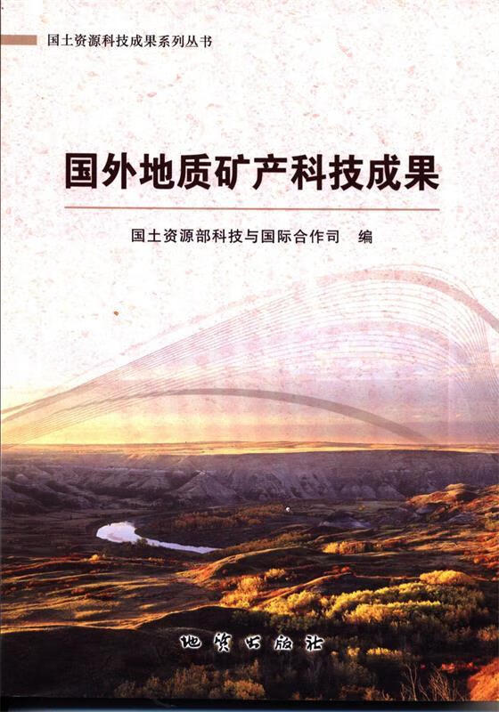 国外地质矿产科技成果
