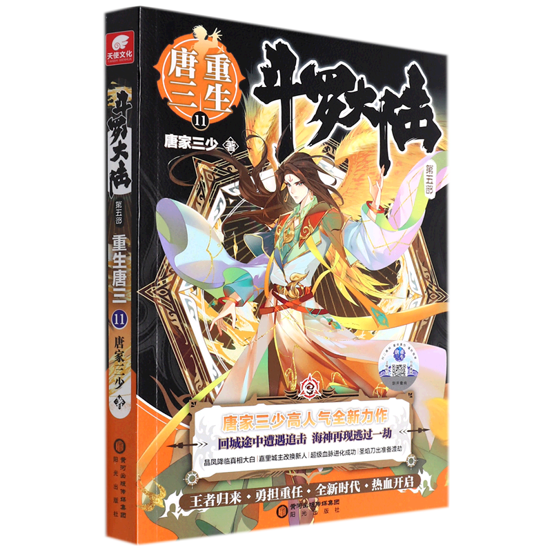 【可选】现货斗罗大陆5之重生唐三20 1-20第五部文字小说书籍原著全套全集新版唐家三少青春文学玄幻武侠小说男畅销书籍排行榜 第5部重生唐三11