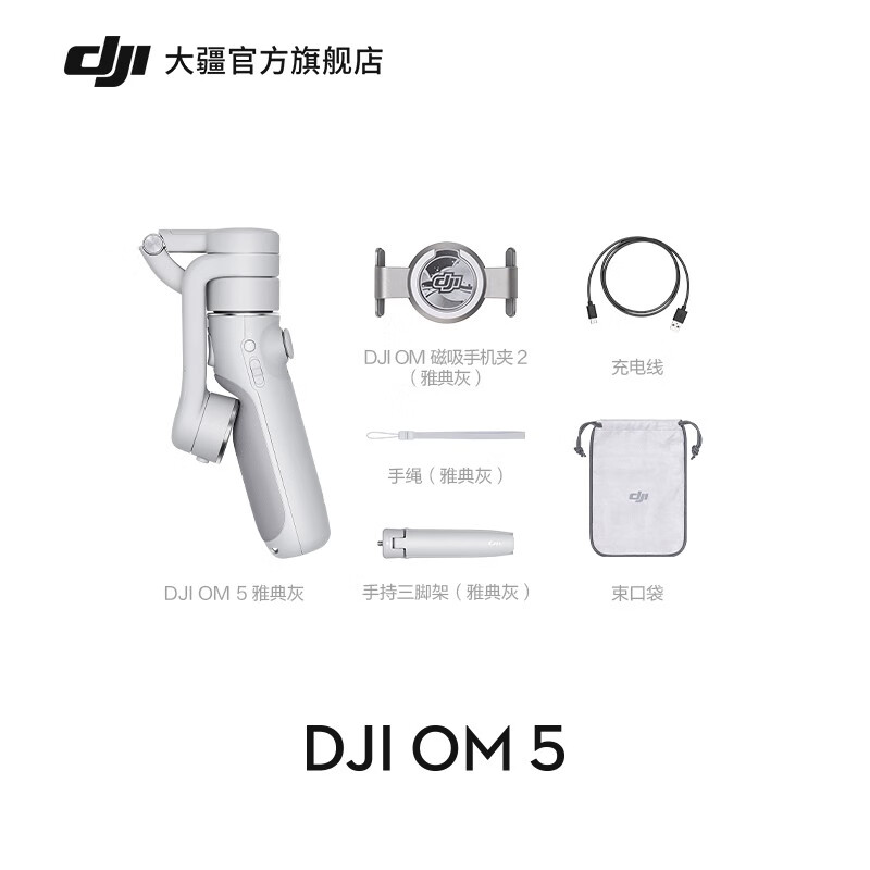 大疆（DJI） 大疆 DJI OM 5 灵眸旗舰手机云台 防抖可折叠 三脚架手机稳定器 Vlog拍摄 DJI OM 5 雅典灰