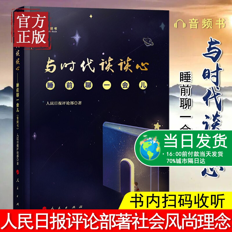 与时代谈谈心 睡前聊一会儿 音频书 人民日报评论部著 以轻阅读的方式与主流媒体的担当聚焦剖析当下青年人热点问题 人民出版社