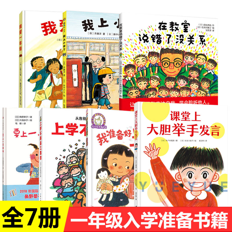 一年级入学准备绘本全7册我爱一年级要上一年级啦在教室说错了没关系课堂上大胆举手发言我上小学了上学不再丢三落四书籍 一年级入学准备绘本系列全7册