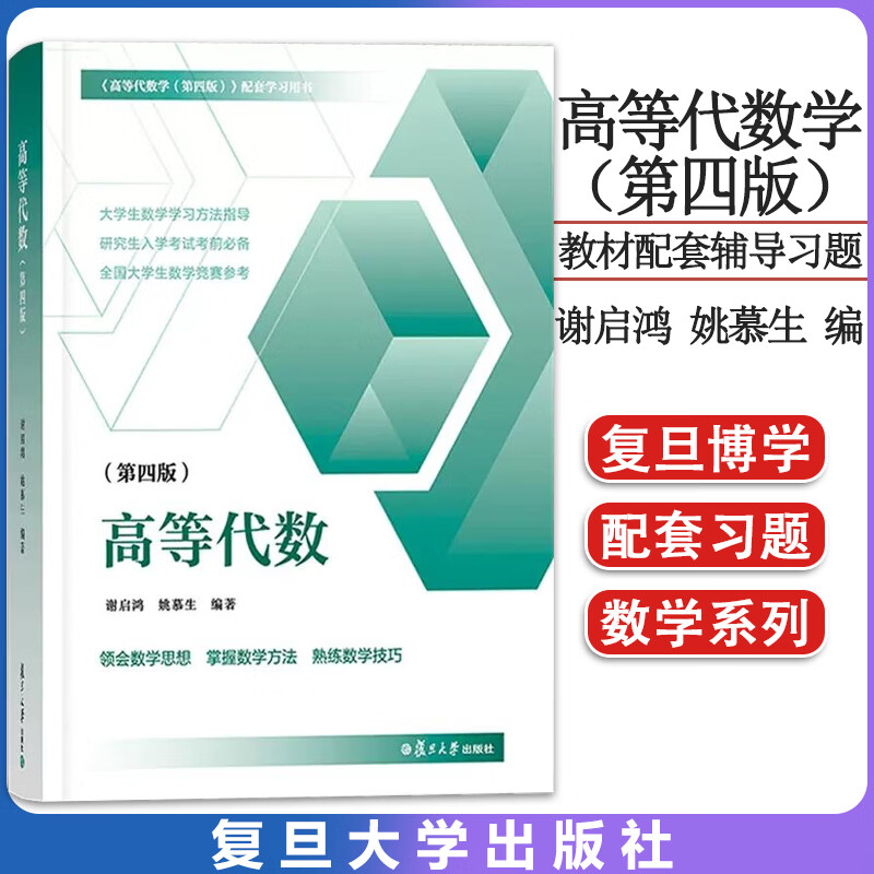 高等代数（第四版）谢启鸿姚慕生 复旦大学出版社 典型例题高等代数第4版教材配套学习指导高等代数习题集 9787309163520