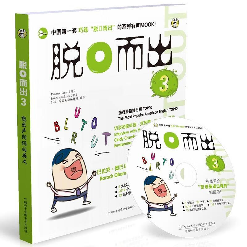 脱口而出3 昂秀英语编辑部 编录 企业管理出版社