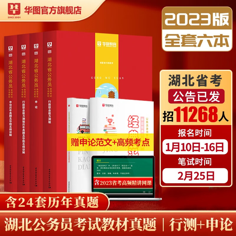 华图2023湖北省公务员考试教材用书省考申论行测历年真题试卷6本套