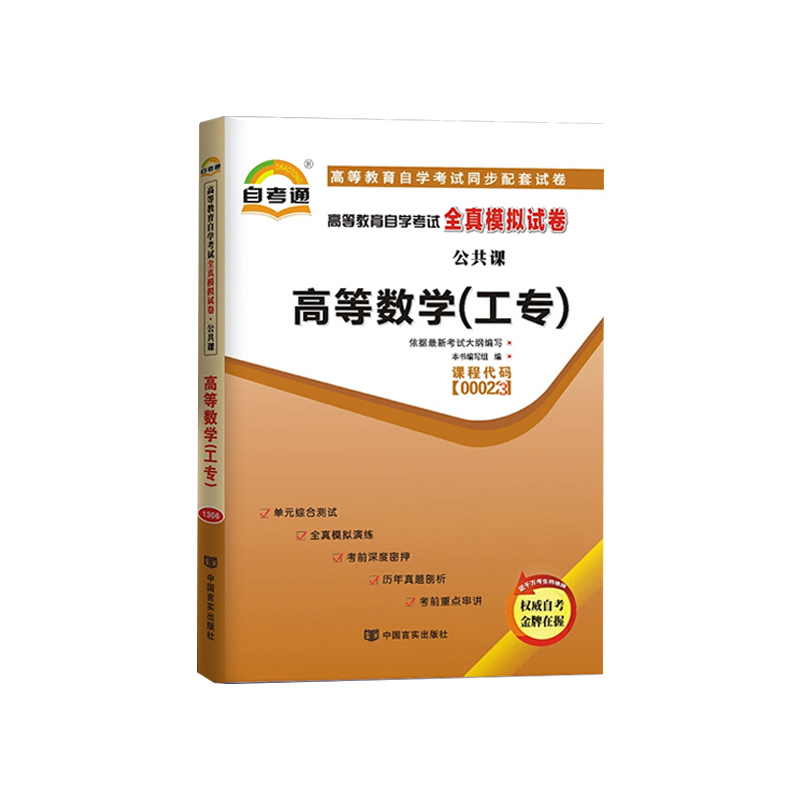 高等数学(工专)（2018版）高等教育自学考试全真模拟试卷