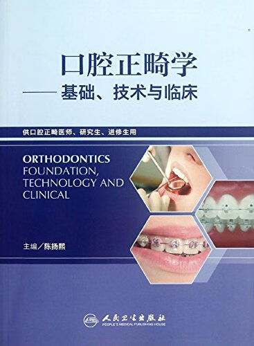 口腔正畸学基础 技术与临床【正版图书】