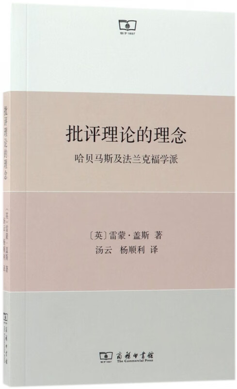 批评理论的理念(哈贝马斯及法兰克福学派)