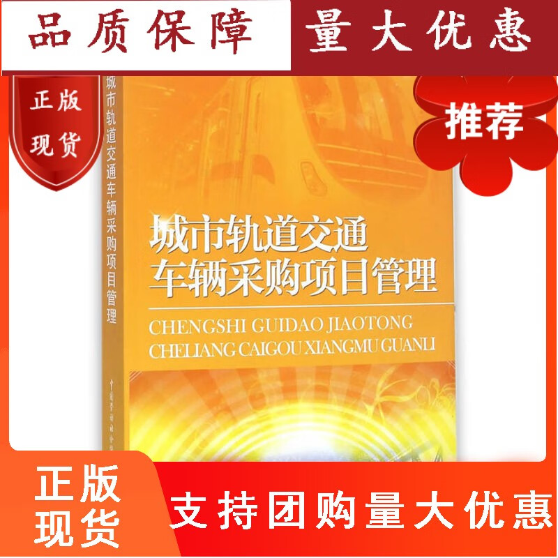 城市轨道交通车辆采购项目管理