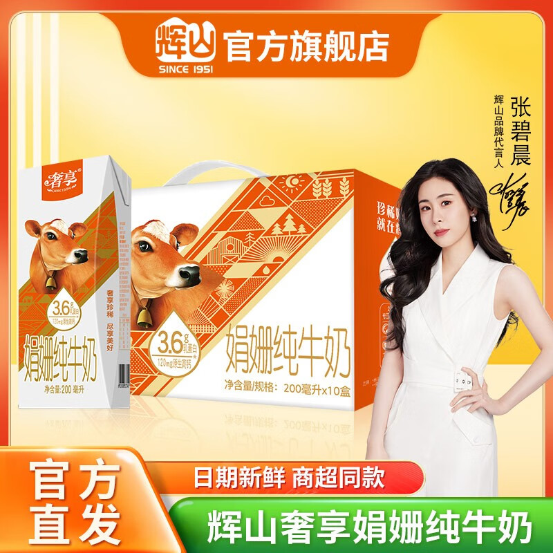 辉山牛奶自有牧场奢享娟姗3.6g优质蛋白纯牛奶儿童早餐奶高端 礼盒装 辉山奢享娟姗3.6g纯牛奶 200ml*10盒使用感如何?