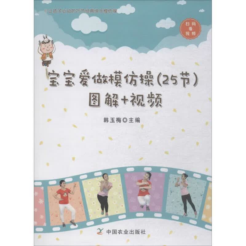 宝宝爱做模仿操(25节)图解+视频