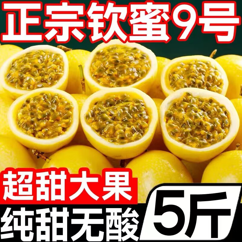 正宗黃金百香果廣西欽蜜9號(hào)純甜孕婦新鮮水果雞蛋果 【百香果熱賣榜TOP1】5斤裝 單果重量59克-85克【大果特甜】