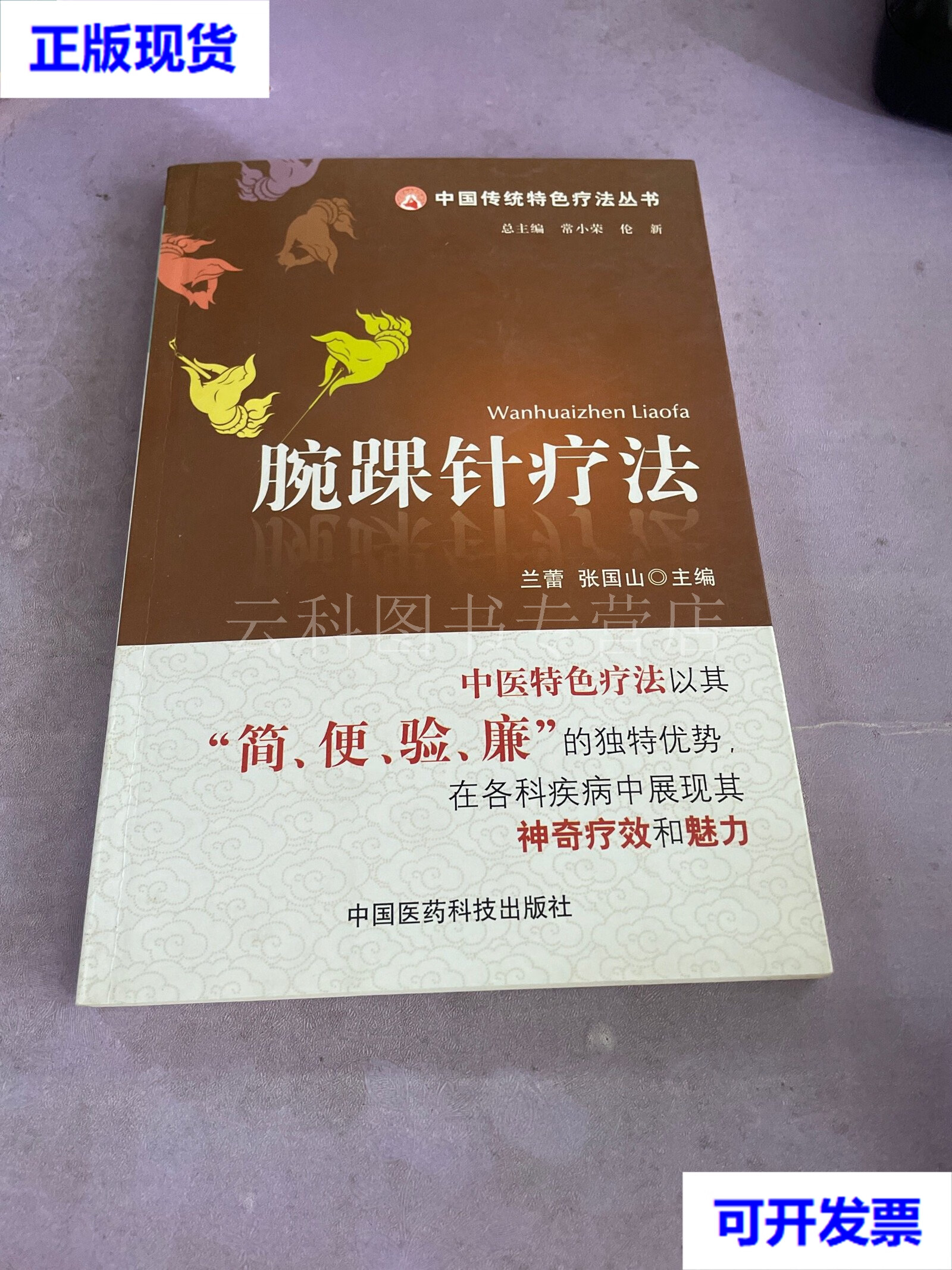 腕踝针疗法 常小荣 中国医药科技出版社 二手书