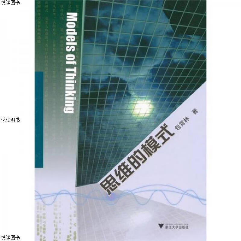 思维的模式
