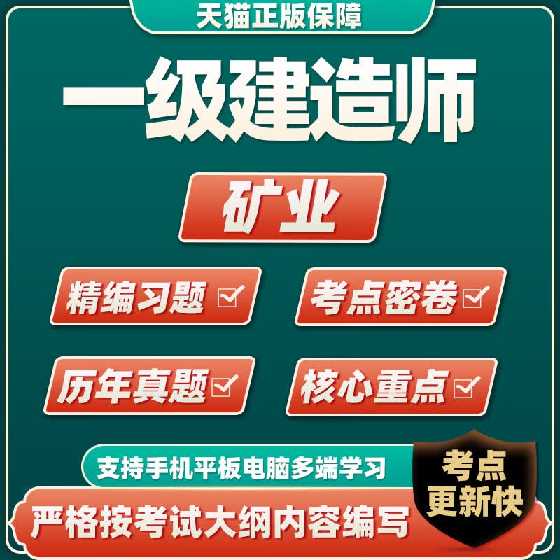 2023一级建造师矿业工程考试题库管理经济法规真题一建习题集资料 法规 新大纲考点资料