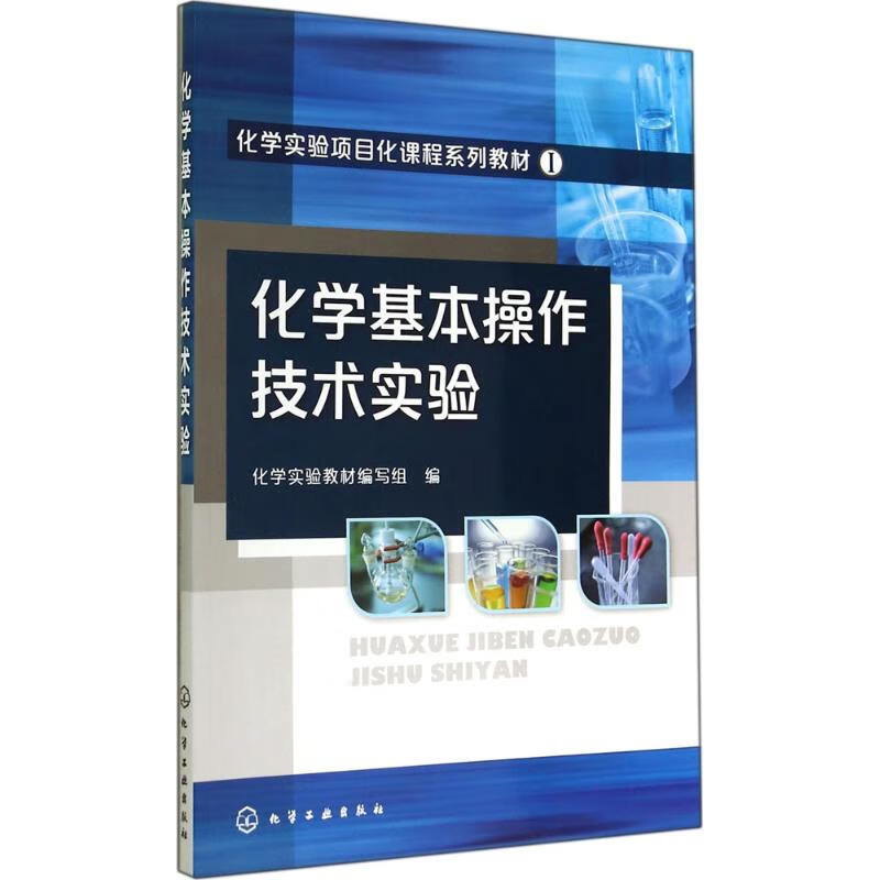 化学基本操作技术实验