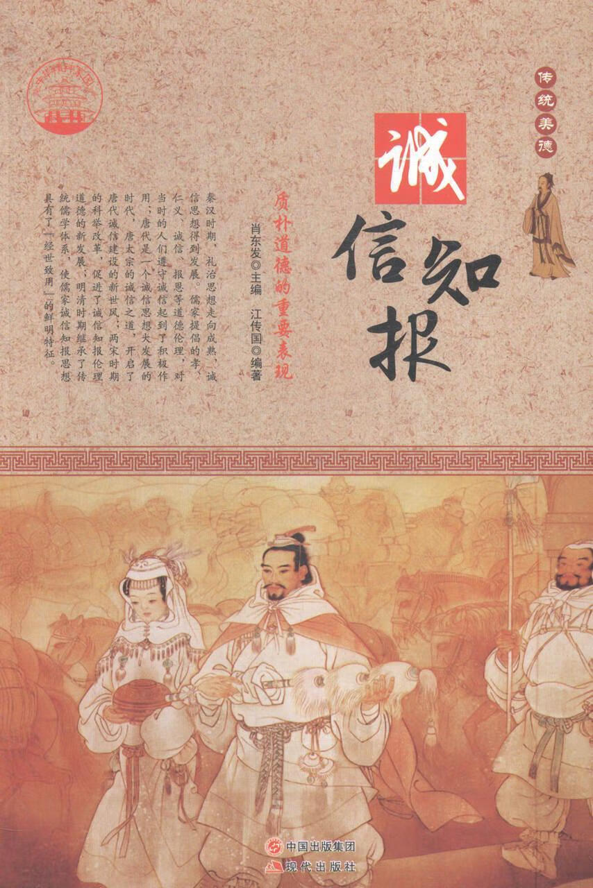 诚信知报:质朴道德的重要表现童书品德教育中国通俗读物 图书