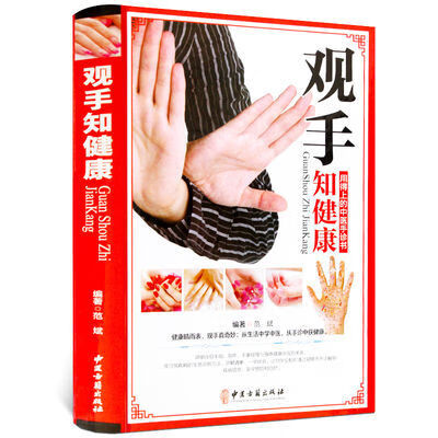 观手知健康图解大全中医掌纹望诊手疗按摩入门中医养生家庭保健书 观