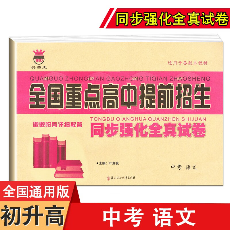 2023九年级语文数学英语物理化学中考版名校名师大考卷全国重点高中提前招生考试全真试卷中考复习冲刺 语文