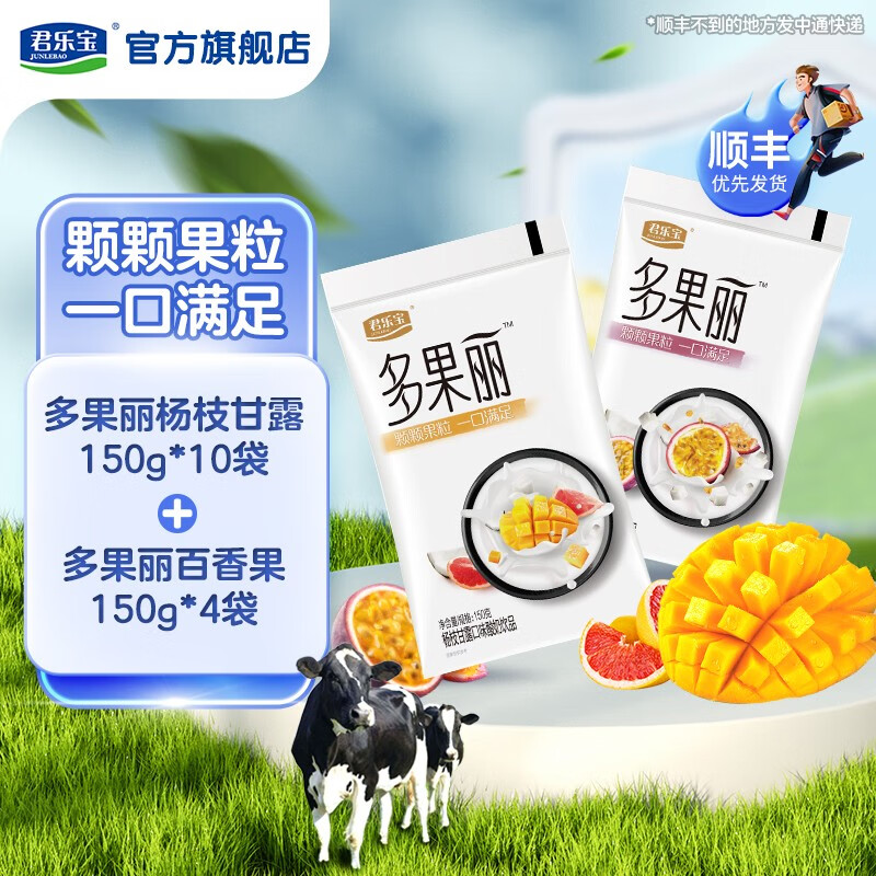 君乐宝（JUNLEBAO） 多果丽  百香果 杨枝甘露口味 低温酸奶饮品 杨枝甘露10袋+百香果4袋高性价比高么？