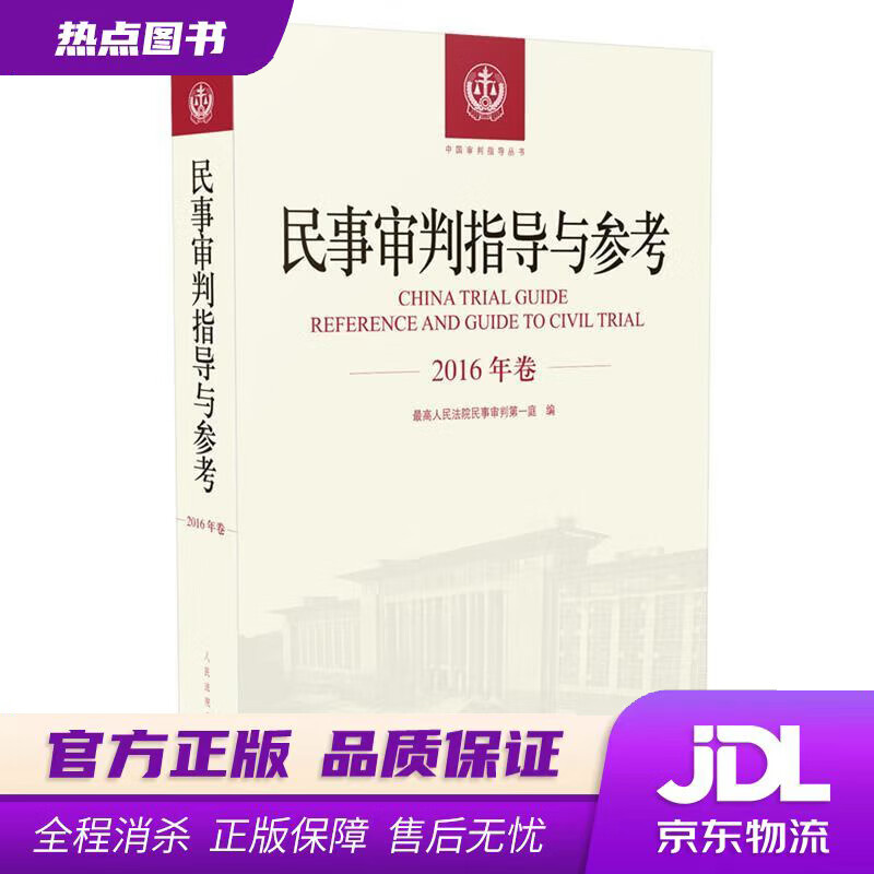 【新华书店 官方正版】民事审判指导与参考 人民法院民事审判庭 著 人民法院出版社