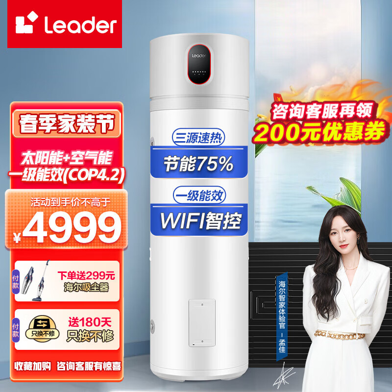 海尔（Haier）空气能热水器家用一级能效省电手机智控平板式空气能太阳能热泵 预约洗浴75℃热水器海尔Leader 210升太空能【一级能效+手机智控】
