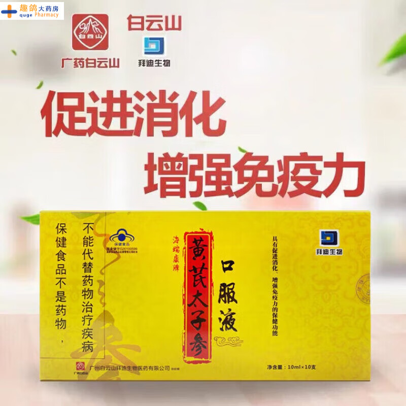 拜迪生物海瑞康牌黄芪太子参口服液10支/盒口服液hx 2盒装 1盒体验装