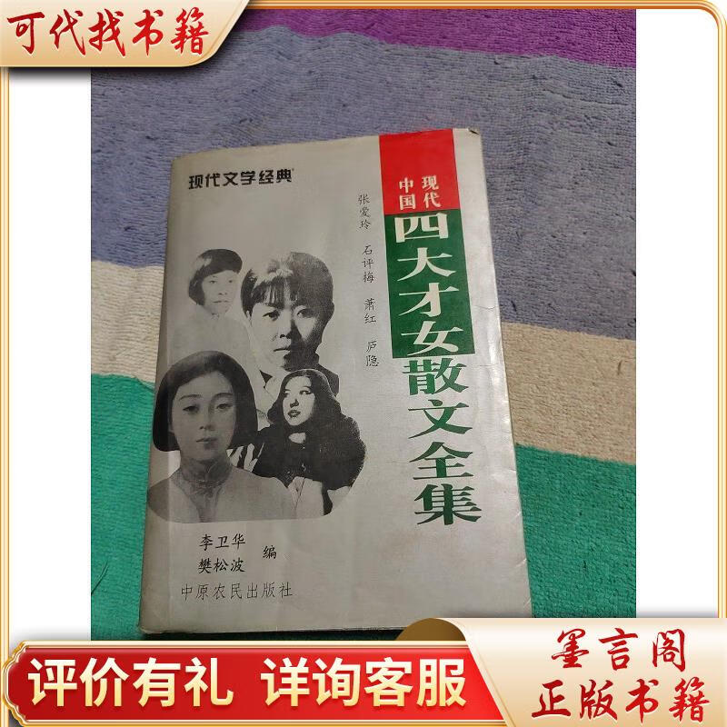 中国现代四大才女散文全集:(张爱玲.石评梅.萧红.