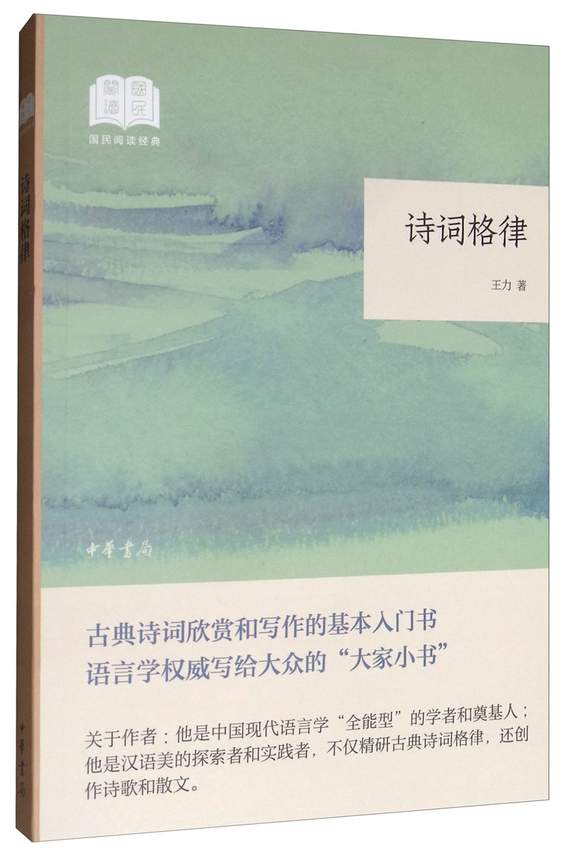 诗词格律 （平装）中华书局国民阅读经典系列