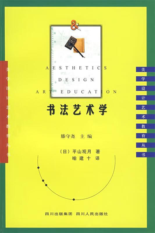 书法艺术学 (日)平山观月,喻建十 9787220074950