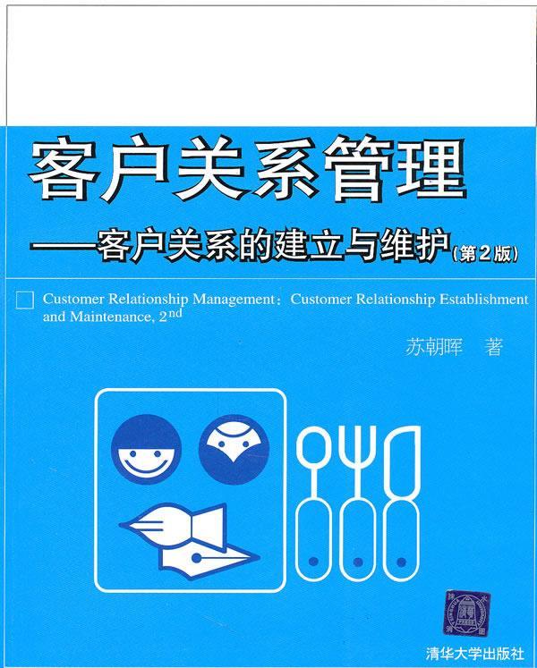 客户关系管理 苏朝晖【正版书】