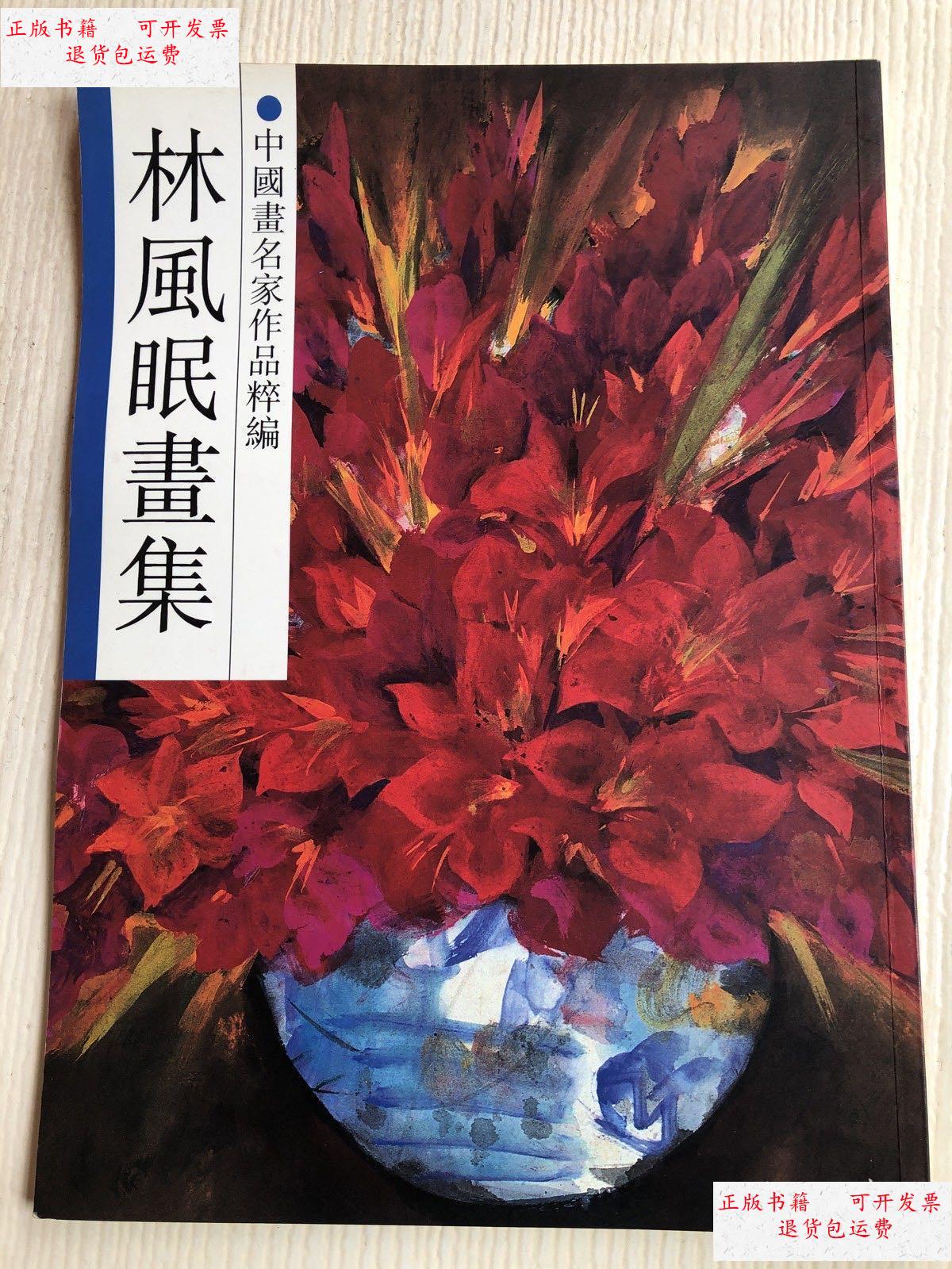 【二手9成新】中国画名家作品粹编:林凤眠画集(8开) /林凤眠 浙江人民